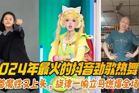 2024年最火的抖音劲歌热舞，首首魔性又上头，旋律一响燃爆全场