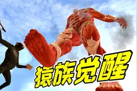 狒狒历险记：兄弟们，猿族觉醒的时代到了！视频封面