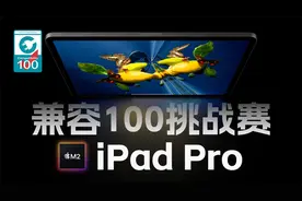 兼容100挑战赛：搭载M2芯片的 iPad Pro 2022款充电兼容性测试