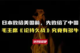 日本败给美国前，先败给了中国，毛主席《论持久战》究竟有多牛？视频封面