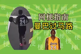 科比过马路什么梗？山东潍坊科比被撞什么梗？运球过马路什么梗？