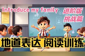 【挑战篇】Introduce my family 介绍我的家人  地道英语口语表达视频封面