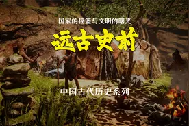 一口气看完中国史前：国家的摇篮与文明的曙光轩辕大帝 史前文明
