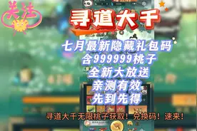 寻道大千无限桃子获取！兑换码！ 速来！