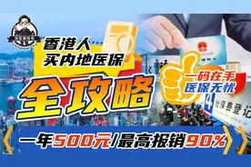 几百块一年！教你怎样在大湾区买社保！香港人内地买社保攻略！视频封面