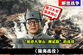 全景地图解说：亮剑李云龙原型，挺进大别山.测试版---陇海战役视频封面