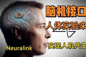脑机接口人体试验：数千人排队等待大脑芯片植入，揭秘实验过程！视频封面
