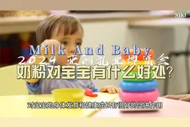 奶粉对宝宝有什么好处?视频封面
