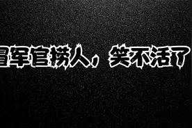 假冒军官捞人，笑不活了视频封面