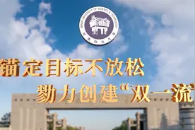 【宣传片】河南科技大学：锚定目标不放松 勠力创建“双一流”视频封面