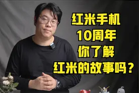 红米手机10周年，你了解红米的故事吗？