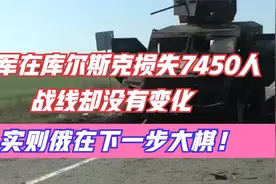 乌军在库尔斯克损失7450人，战线却没有变化，实则俄在下一步大棋视频封面
