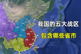 我国的五大战区划分，具体包含哪些省市，各自的职责是什么？