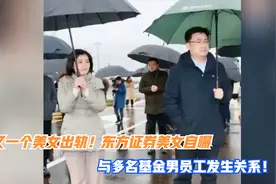 又一个美女出轨！东方证券美女自曝与多名基金男员工发生关系！视频封面