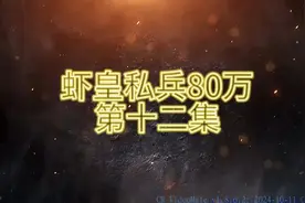 虾皇私兵八十万，合集2迎娶如烟，直取幽云！视频封面