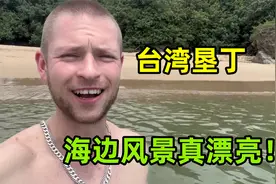下一站台湾垦丁，吃顿海鲜大餐价格出乎意料，海边风景太漂亮了！视频封面