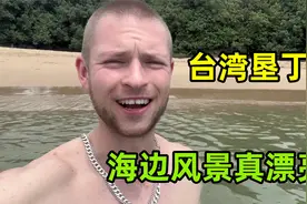 下一站台湾垦丁，吃顿海鲜大餐价格出乎意料，海边风景太漂亮了！视频封面