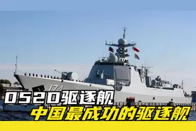 中国最成功的驱逐舰，仅用055驱逐舰一半造价，实现了七成战斗力视频封面