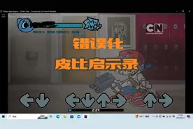 fnf错误化皮比启示录，这错误化不讲五德，玩不过就拉时间条