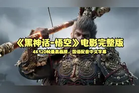 《黑神话-悟空》电影完整版，4K120帧最高画质，国语配音中文字幕视频封面