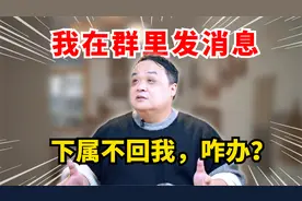 管理技巧：员工不回复工作群的消息，怎么办？视频封面