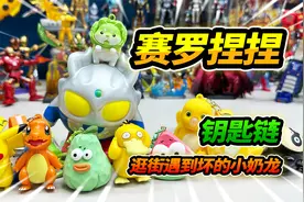 赛罗奥特曼捏捏乐，吹泡泡的小奶龙，十几个钥匙链同时挂在包上视频封面