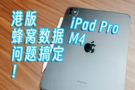 iPad Pro 2024 港版蜂窝数据，我差点退货！