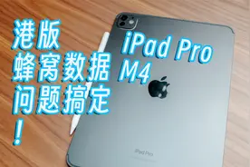 iPad Pro 2024 港版蜂窝数据，我差点退货！视频封面