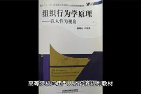 《组织行为学原理——以人性为视角》视频封面