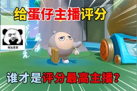 蛋仔派对：给蛋仔主播评分！谁才是评分最高主播？视频封面