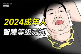 2024成年人智障等级测试题！奇怪的知识又增加了！视频封面