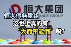 恒大债务重组，这世上真的有“大而不能倒”吗？视频封面