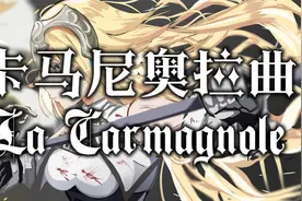 【La Carmagnole】卡马尼奥拉曲——大革命金曲视频封面