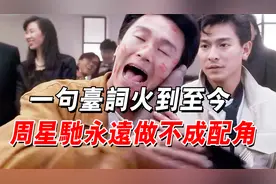 周星馳臉上唇印真相大白，不是張敏也不是陳法蓉，竟是這樣來的！