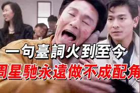 周星馳臉上唇印真相大白，不是張敏也不是陳法蓉，竟是這樣來的！