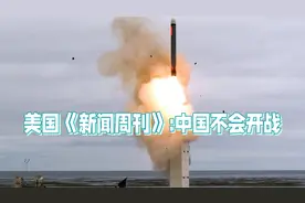 美国《新闻周刊》：中国不会开战，因为它没有必要