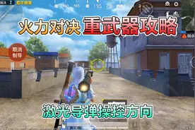 和平精英：火力对决“重武器攻略”，激光导弹远程，火箭筒近战！