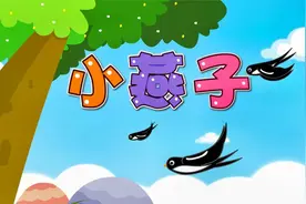 经典早教儿歌大全100首之贝乐虎儿歌《小燕子》