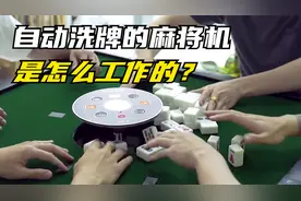 麻将机是如何自动洗牌的？拆开内部查看洗牌过程，原理太简单了视频封面