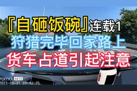『自砸饭碗』连载1 狩猎完毕回家路上 货车占道引起注意