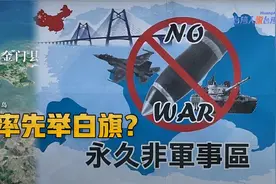 金门发'永久非军事区'宣言，专家测两岸若战台军现退伍潮逃兵潮！视频封面