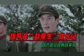 指导员“赵蒙生”成长记   国产经典