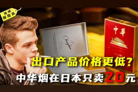 出口商品比国内便宜，中华烟在日本只卖20元，难道中国人钱好赚？视频封面