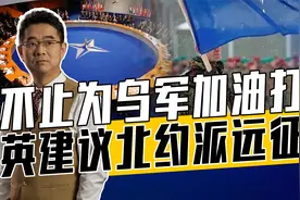 让北约远征军在乌境内建禁飞区缓冲区？英国建议有创意，但没脑子视频封面