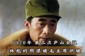 1970年庐山会议，林彪的阴谋被毛主席识破视频封面