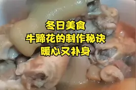 冬日美食：牛蹄花的制作秘诀，暖心又补身视频封面