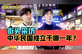 街头采访，中华民国成立于哪一年？