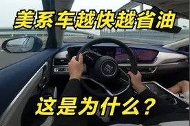 美系车越快越省油，这是为什么？美系车主都爱开快车是因为这吗？