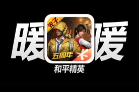 曾经年收入超过447亿《和平精英》，后来为何沦落为“和平暖暖”