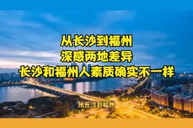 从长沙到福州，深感两地差异，长沙和福州人素质确实不一样视频封面